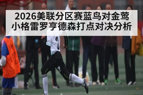 2026美联分区赛蓝鸟对金莺 小格雷罗亨德森打点对决分析