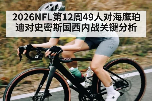2026NFL第12周49人对海鹰珀迪对史密斯国西内战关键分析